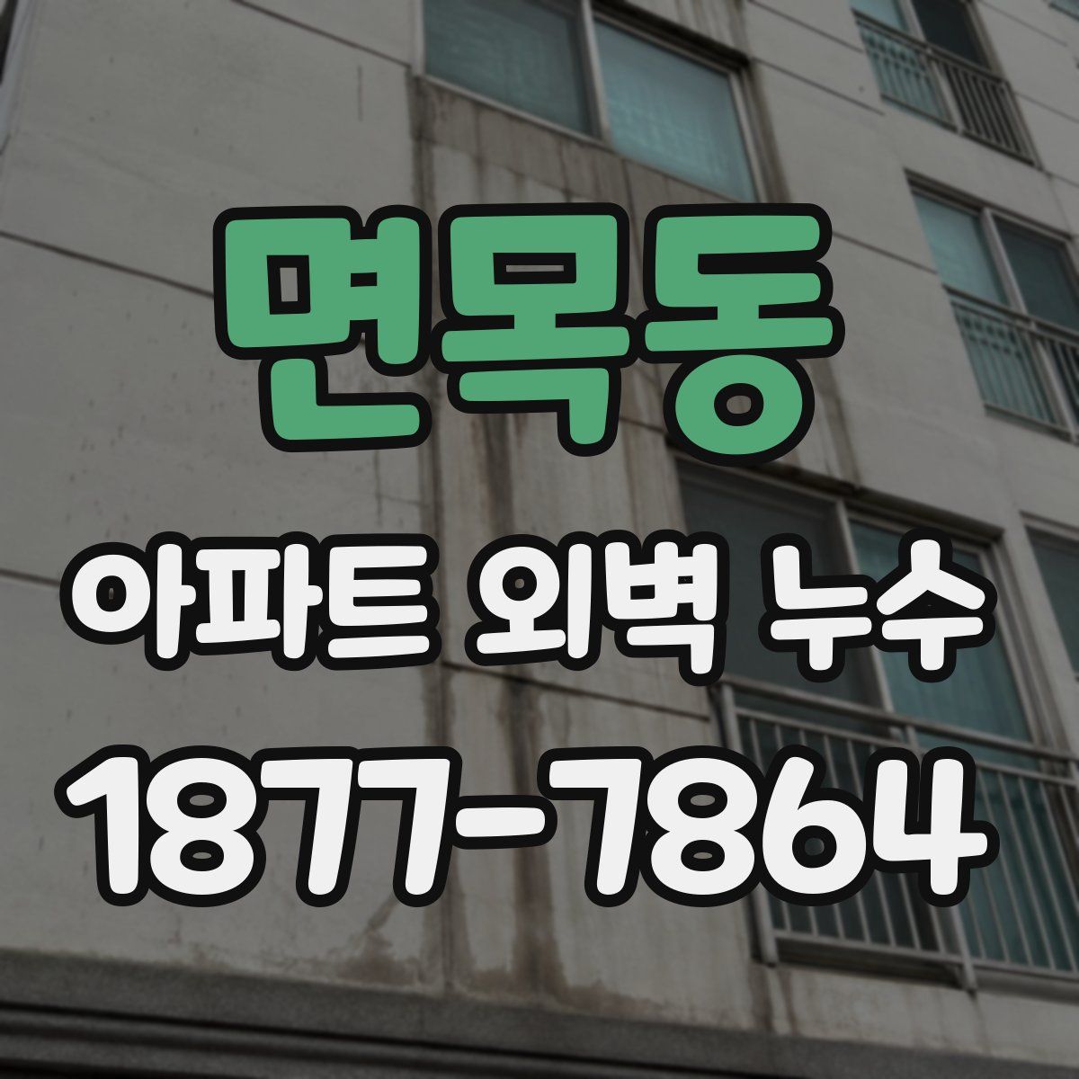 면목동 아파트 외벽 누수