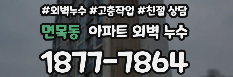 면목동 아파트 외벽 누수