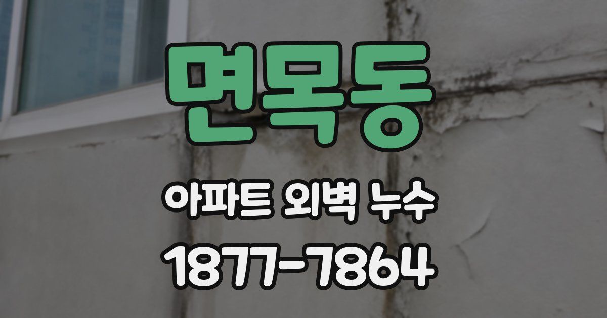 면목동 아파트 외벽 누수