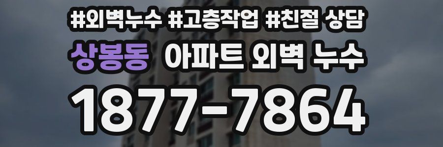 상봉동 아파트 외벽 누수