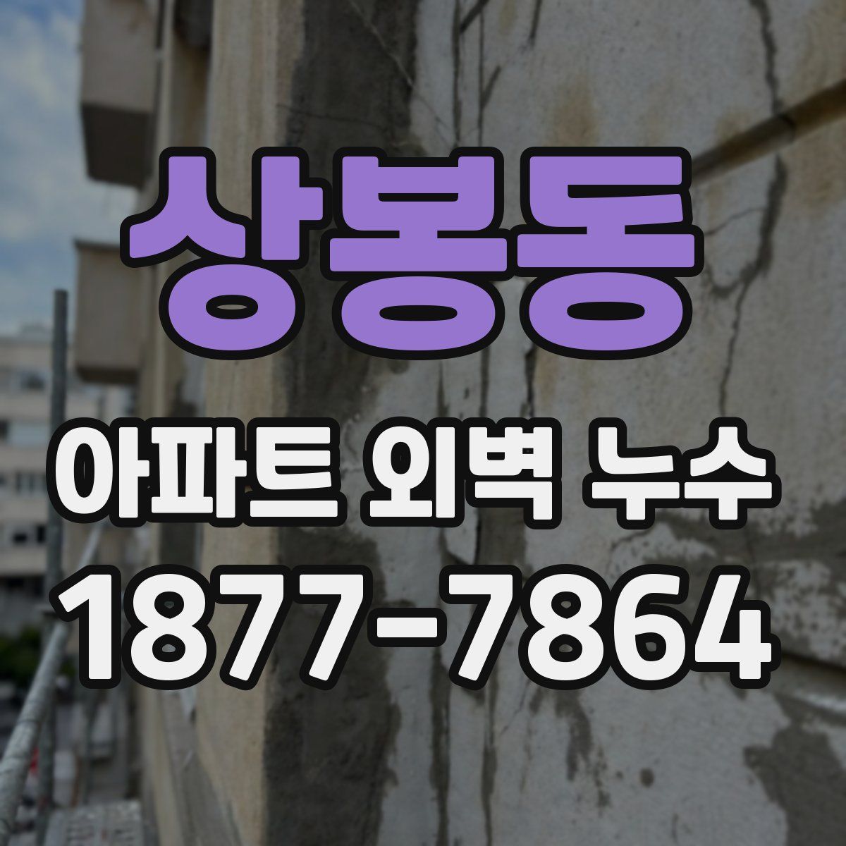 상봉동 아파트 외벽 누수