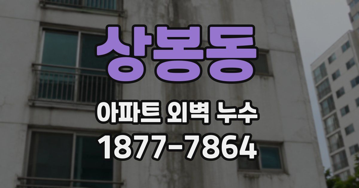 상봉동 아파트 외벽 누수