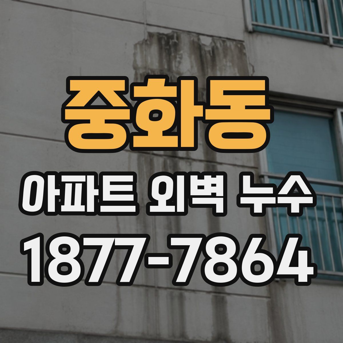 중화동 아파트 외벽 누수