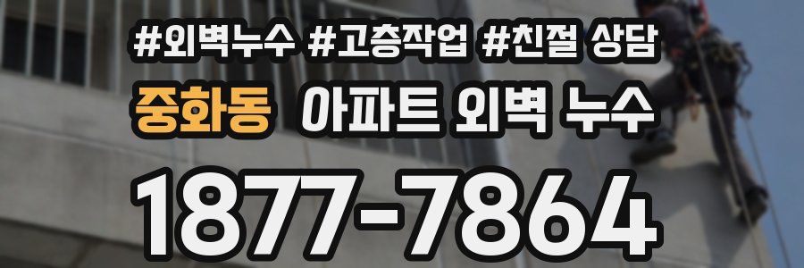 중화동 아파트 외벽 누수