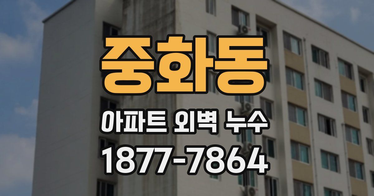 중화동 아파트 외벽 누수