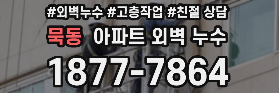 묵동 아파트 외벽 누수