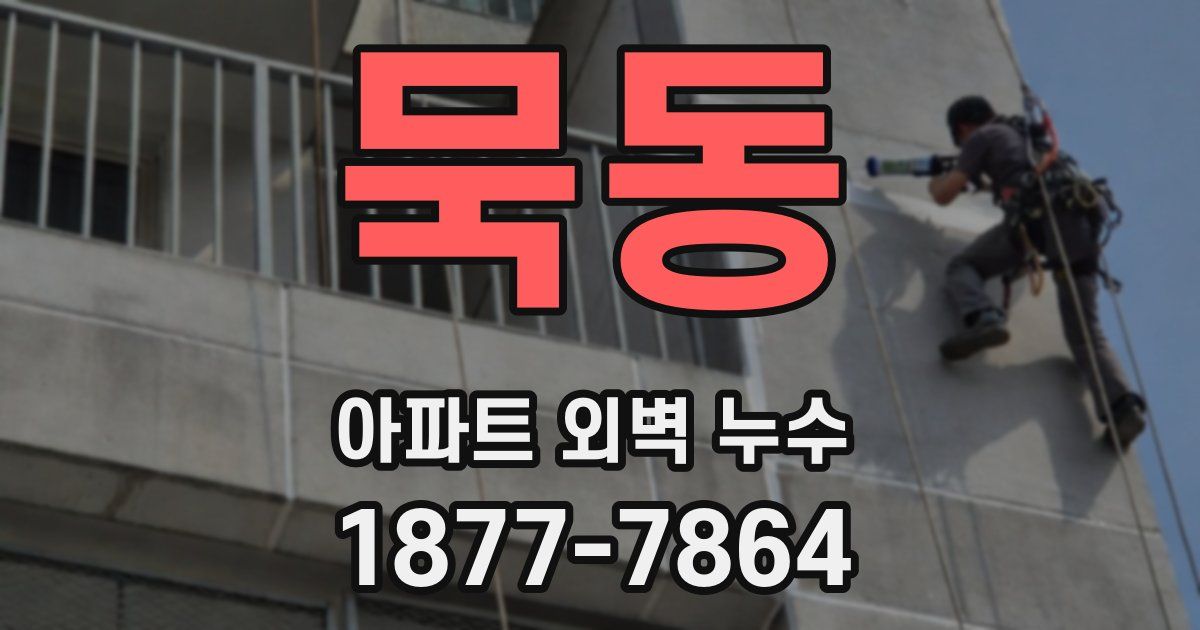 묵동 아파트 외벽 누수