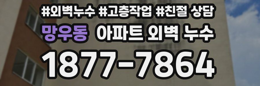망우동 아파트 외벽 누수