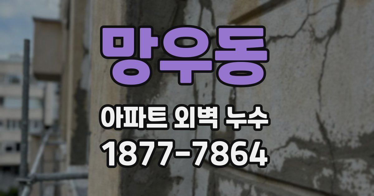 망우동 아파트 외벽 누수