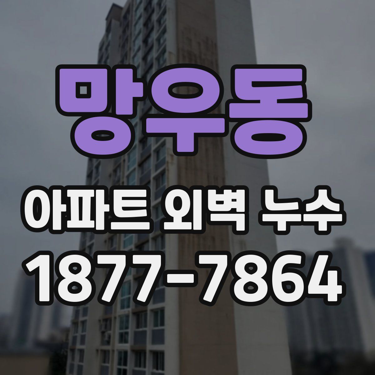 망우동 아파트 외벽 누수