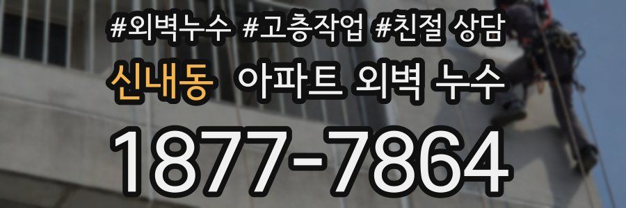신내동 아파트 외벽 누수