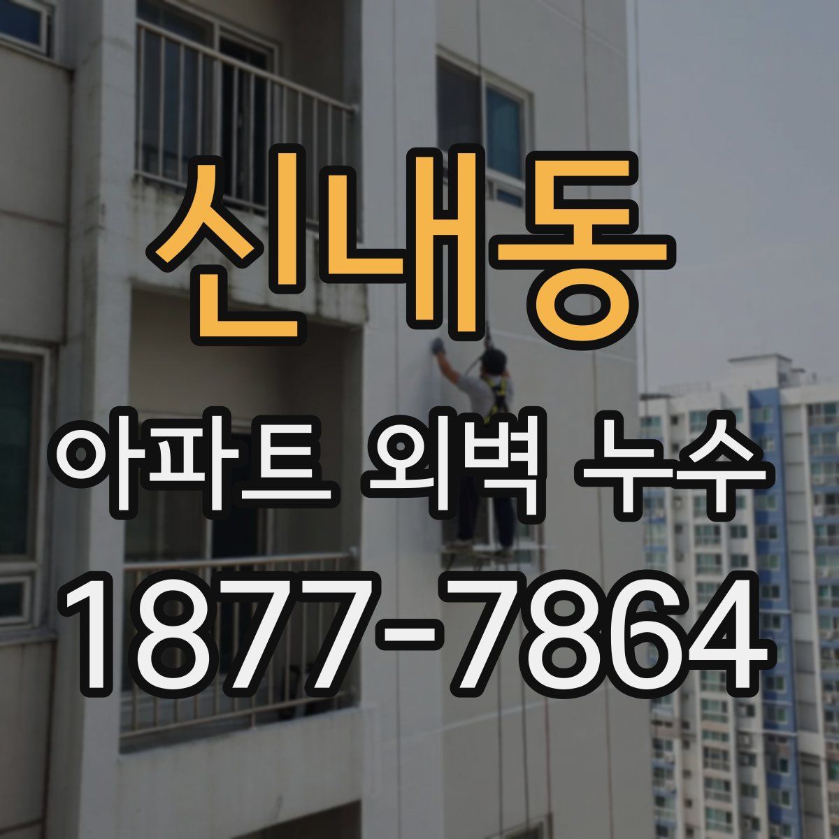 신내동 아파트 외벽 누수