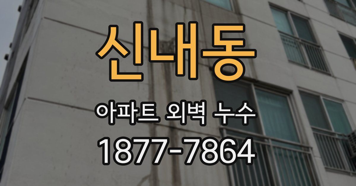 신내동 아파트 외벽 누수