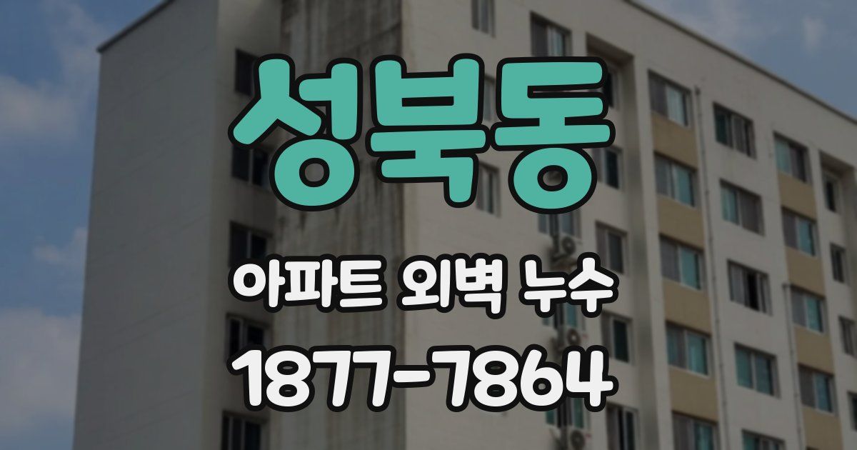 성북동 아파트 외벽 누수