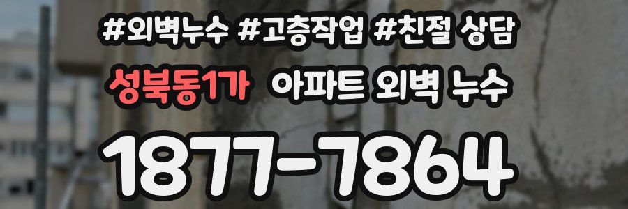 성북동1가 아파트 외벽 누수