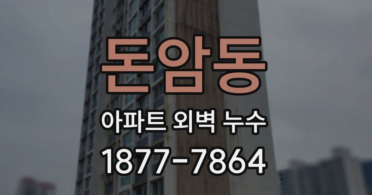 돈암동 아파트 외벽 누수
