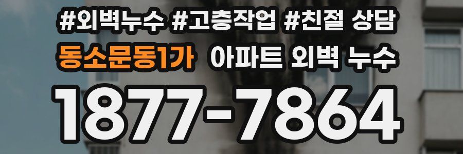 동소문동1가 아파트 외벽 누수