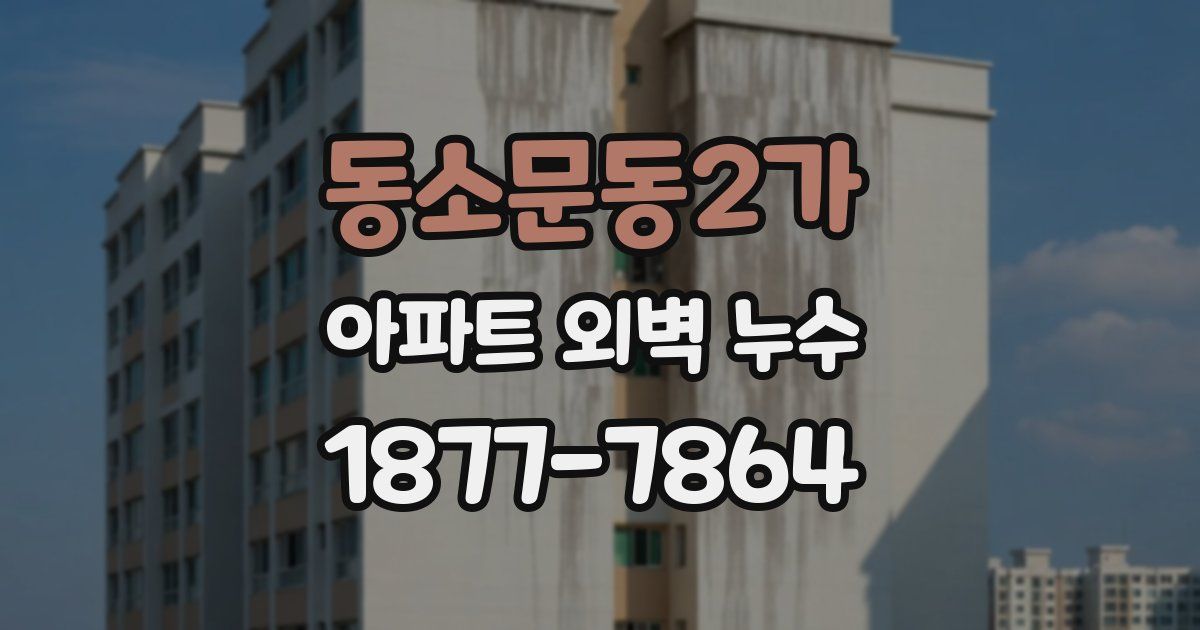 동소문동2가 아파트 외벽 누수