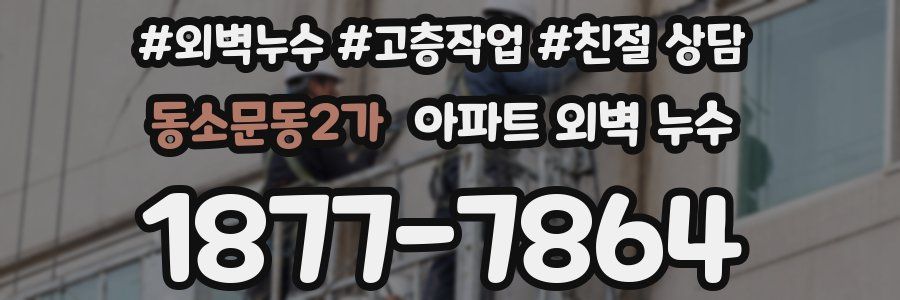 동소문동2가 아파트 외벽 누수