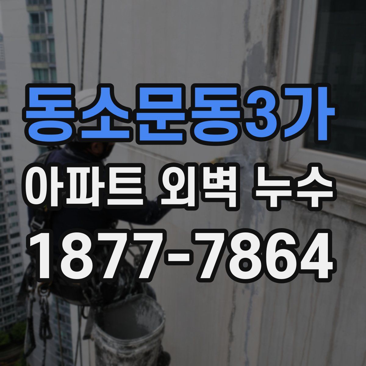동소문동3가 아파트 외벽 누수