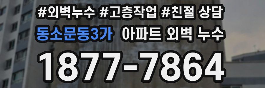 동소문동3가 아파트 외벽 누수