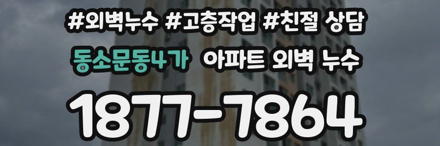 동소문동4가 아파트 외벽 누수