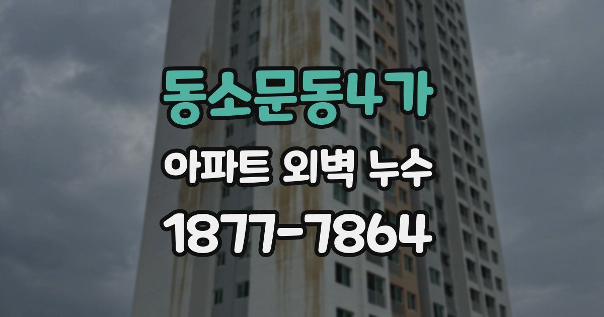 동소문동4가 아파트 외벽 누수