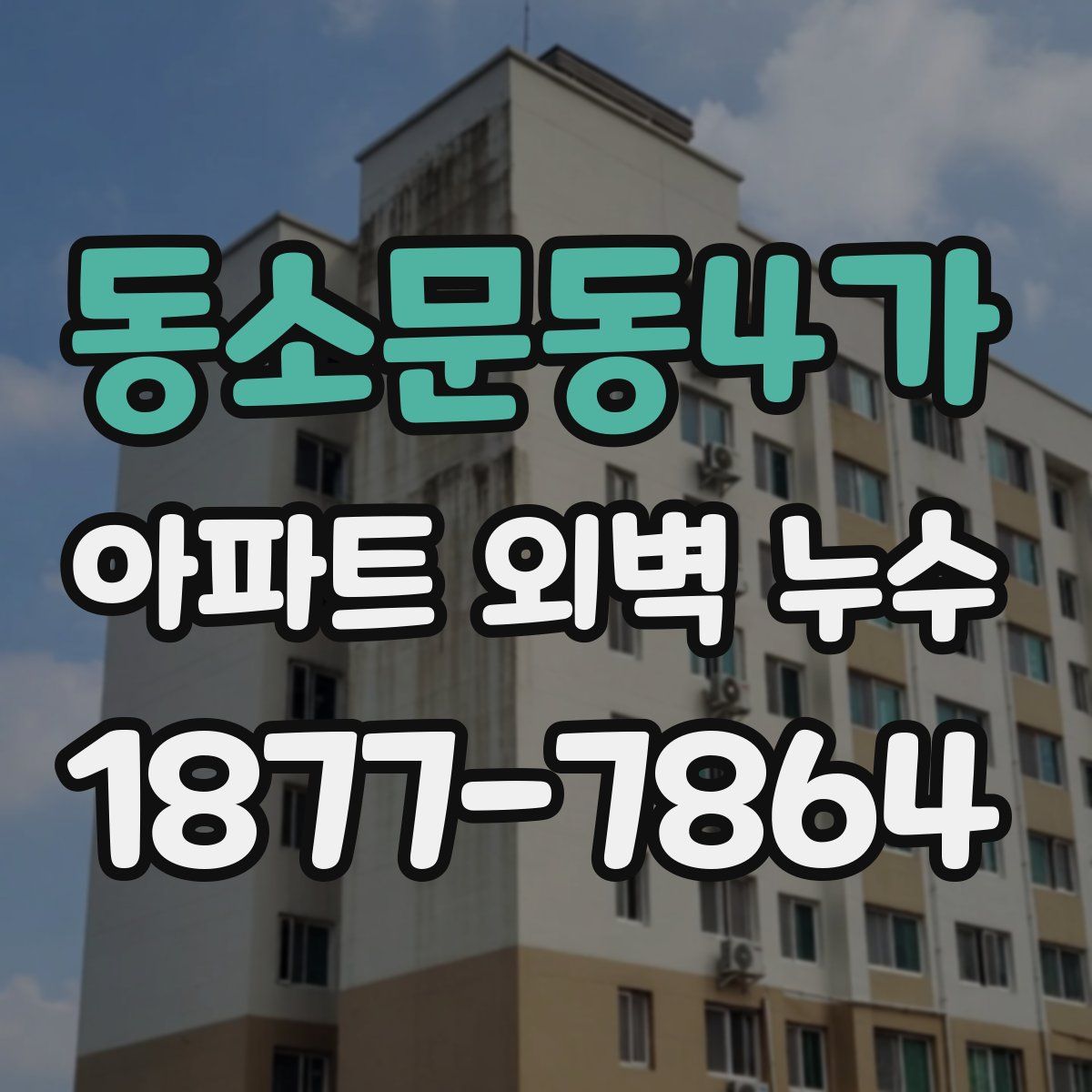 동소문동4가 아파트 외벽 누수