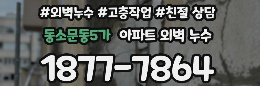 동소문동5가 아파트 외벽 누수
