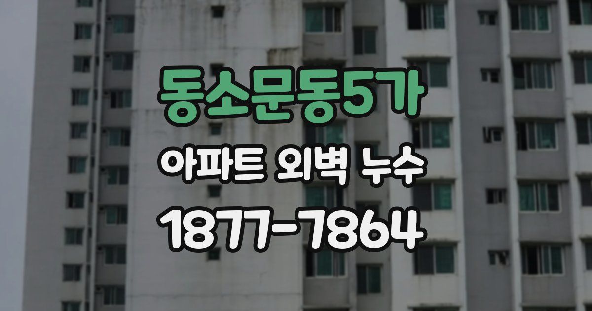 동소문동5가 아파트 외벽 누수