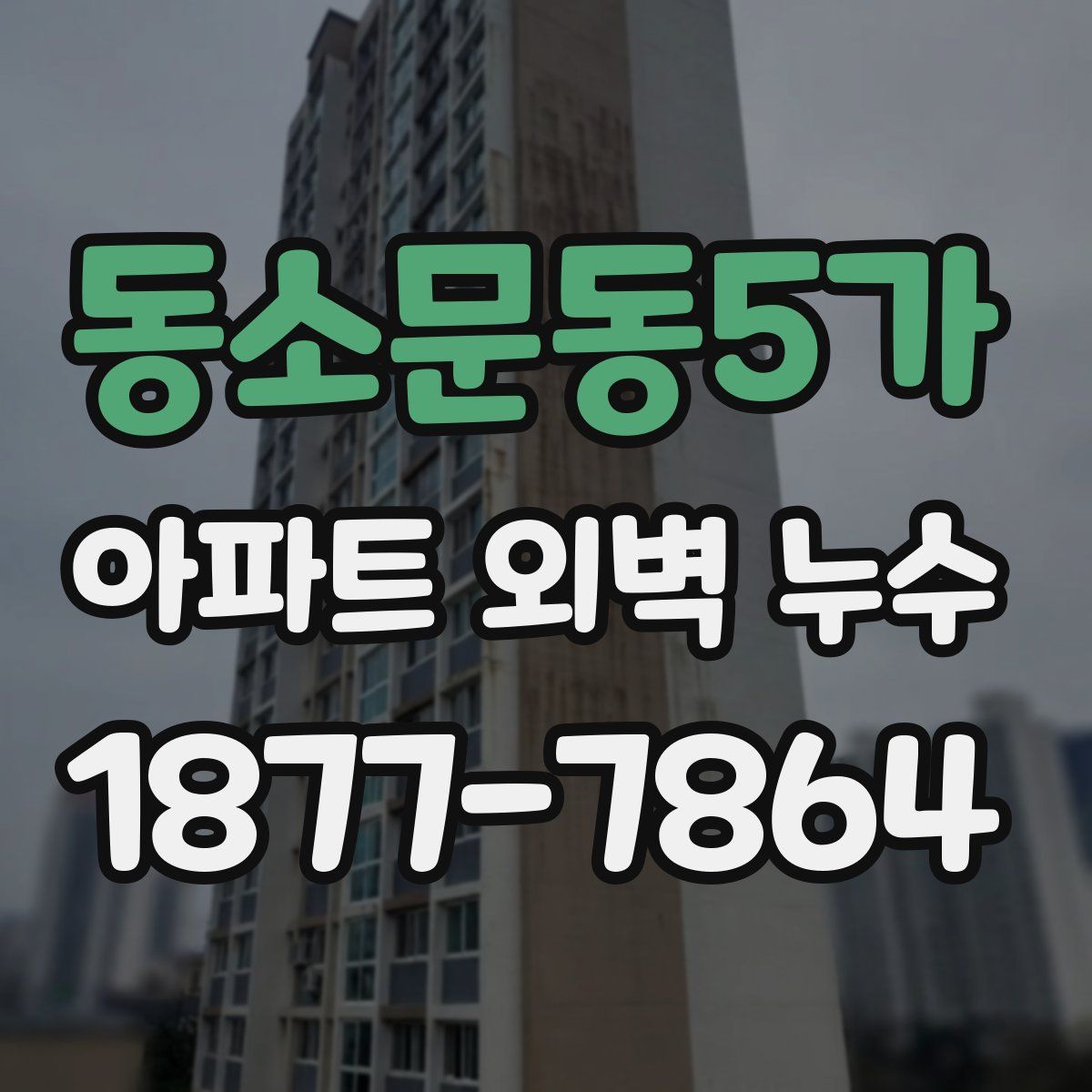 동소문동5가 아파트 외벽 누수
