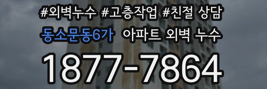 동소문동6가 아파트 외벽 누수