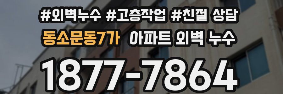 동소문동7가 아파트 외벽 누수