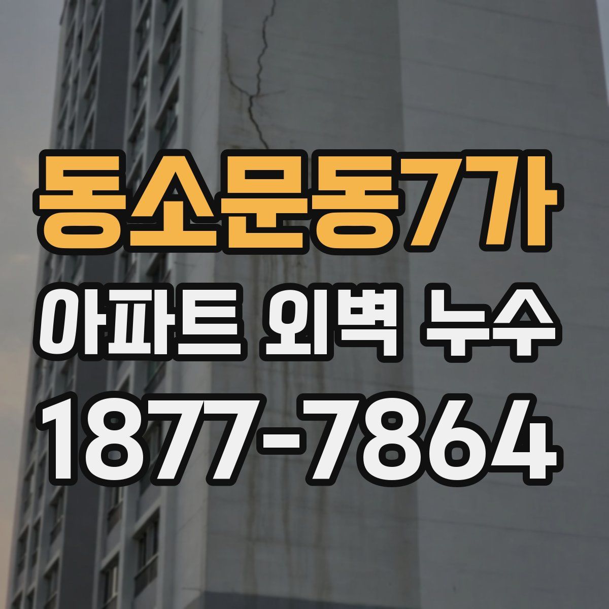 동소문동7가 아파트 외벽 누수
