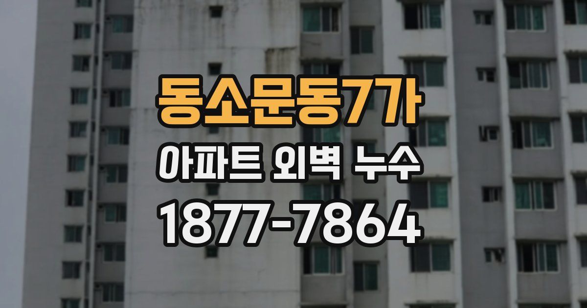 동소문동7가 아파트 외벽 누수