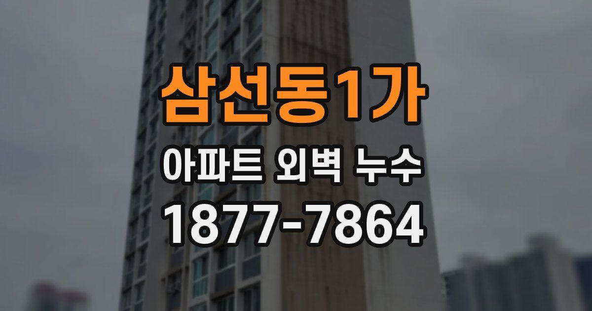 삼선동1가 아파트 외벽 누수