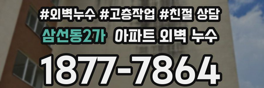 삼선동2가 아파트 외벽 누수