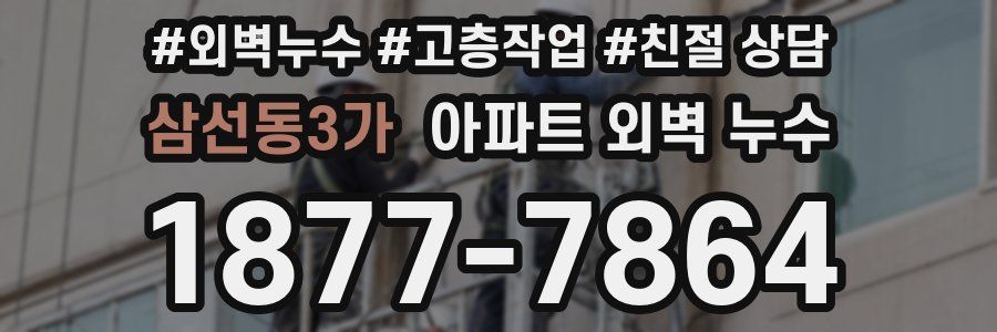 삼선동3가 아파트 외벽 누수