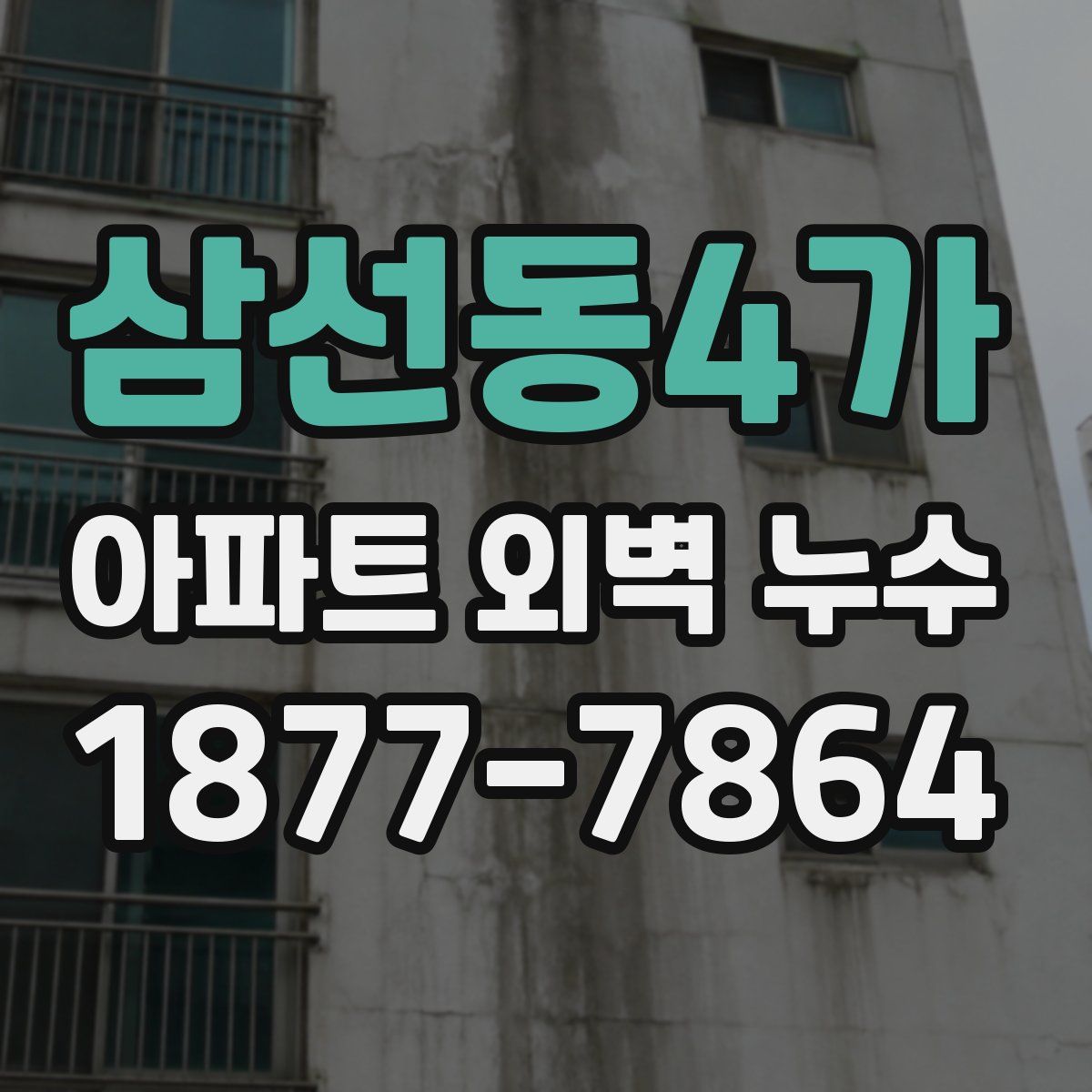 삼선동4가 아파트 외벽 누수