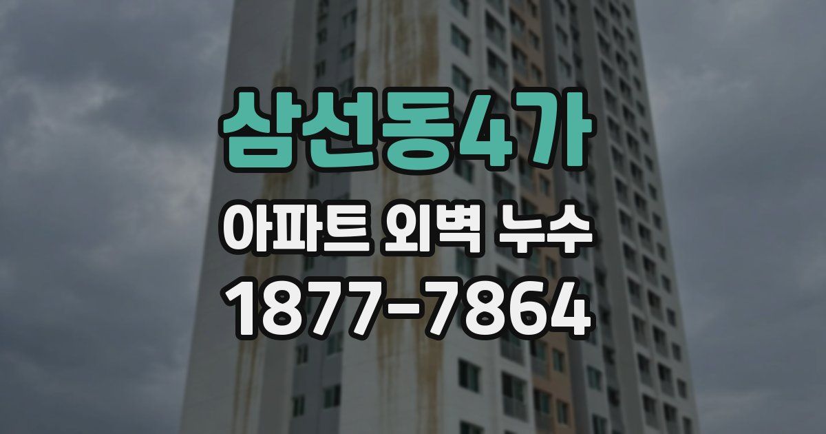 삼선동4가 아파트 외벽 누수