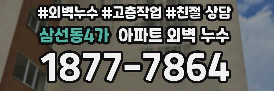 삼선동4가 아파트 외벽 누수