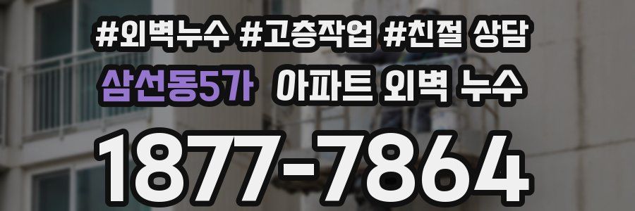 삼선동5가 아파트 외벽 누수