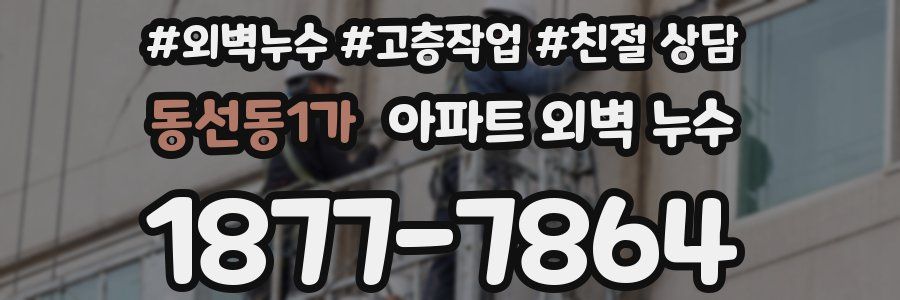 동선동1가 아파트 외벽 누수