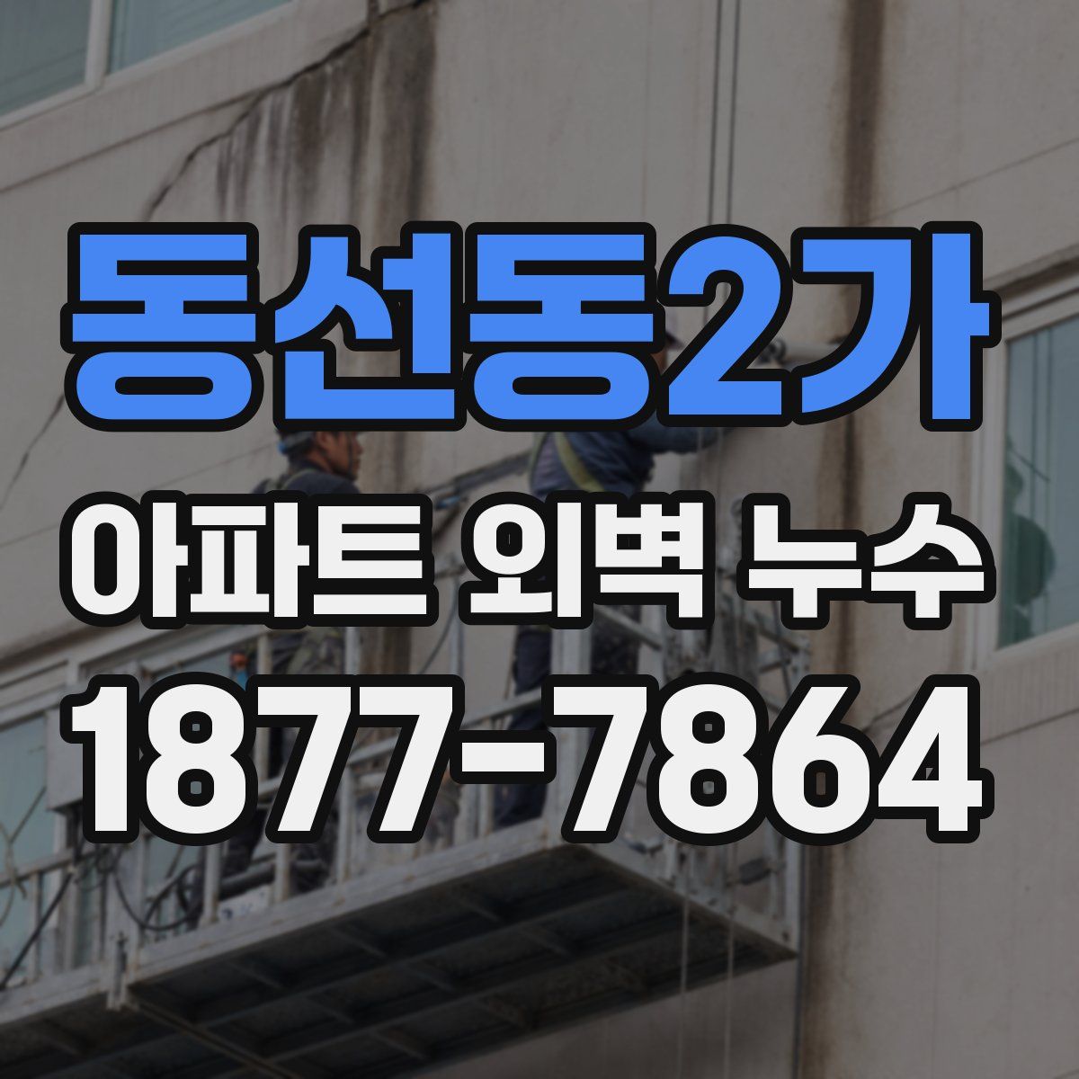 동선동2가 아파트 외벽 누수