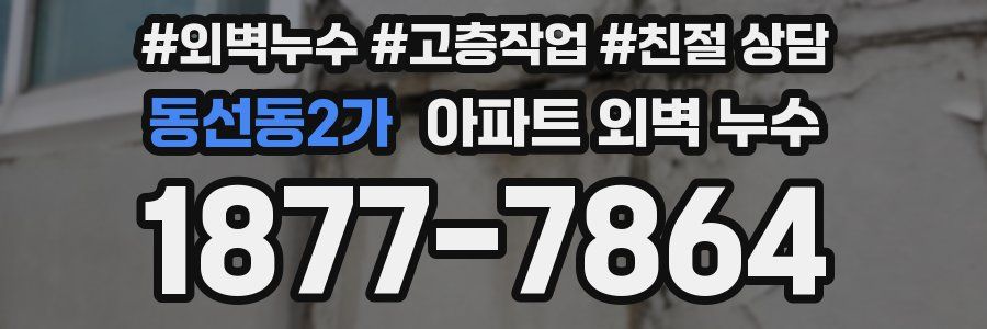 동선동2가 아파트 외벽 누수