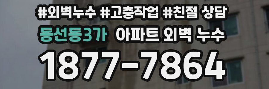 동선동3가 아파트 외벽 누수