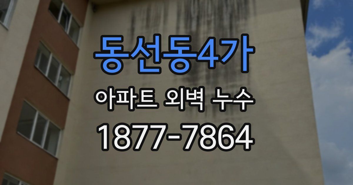 동선동4가 아파트 외벽 누수
