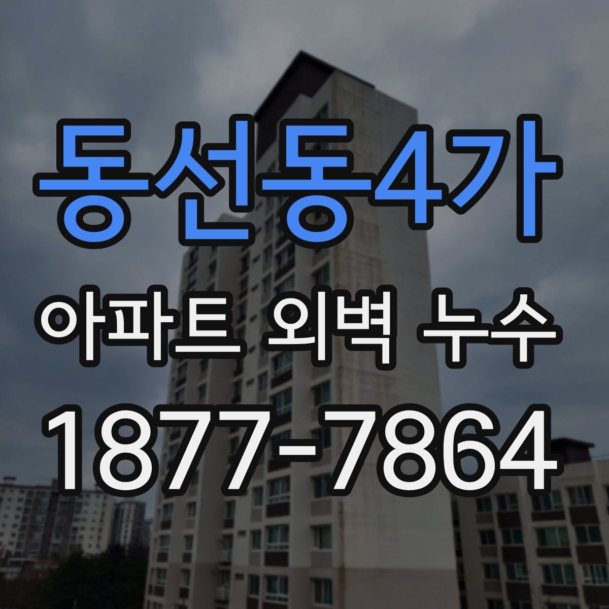 동선동4가 아파트 외벽 누수