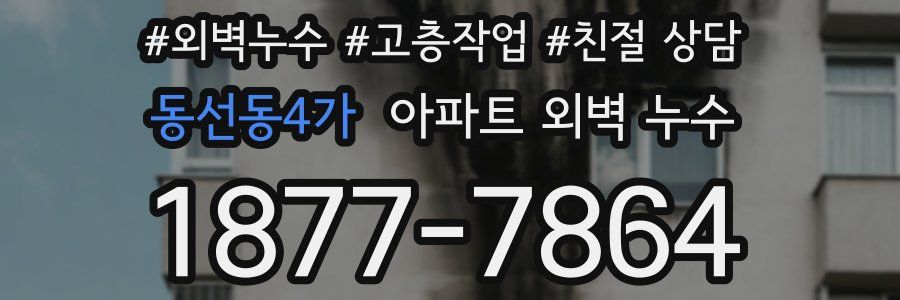 동선동4가 아파트 외벽 누수