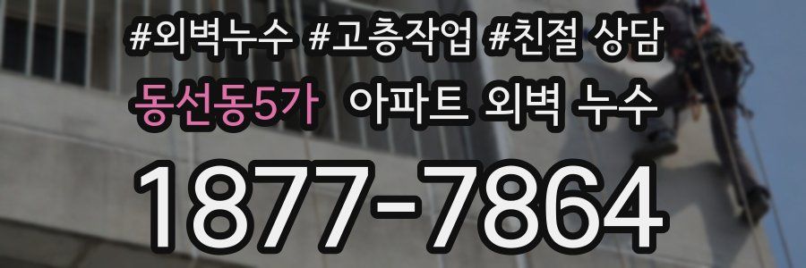 동선동5가 아파트 외벽 누수